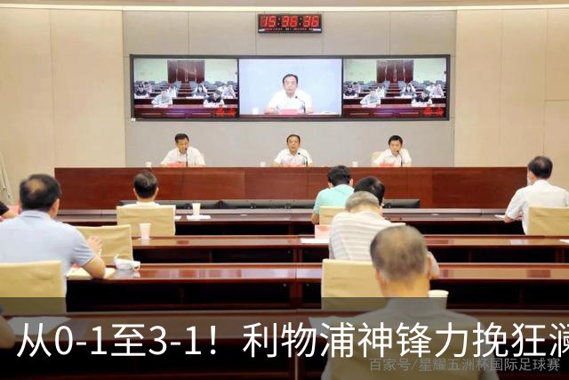 从0-1至3-1！利物浦神锋力挽狂澜，新西兰队被打服，创世界杯首胜