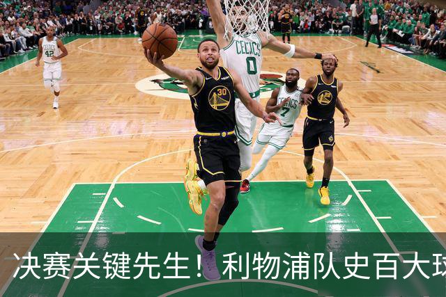 决赛关键先生！利物浦队史百大球星第38位：麦克马纳曼