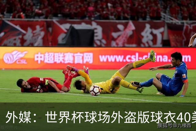 外媒：世界杯球场外盗版球衣40美元一件，美国球迷不爱买伊朗球衣