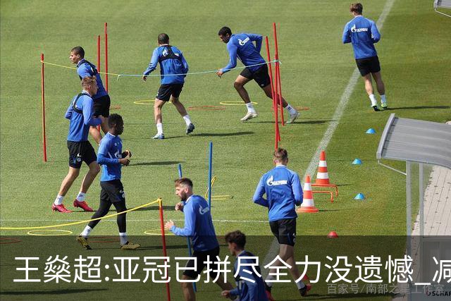 王燊超:亚冠已拼尽全力没遗憾 减少失球成绩或更好